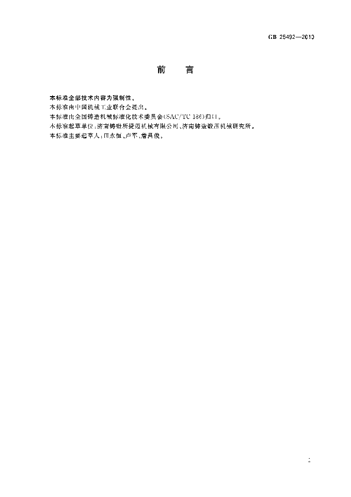 GB 25492-2010 标准预览