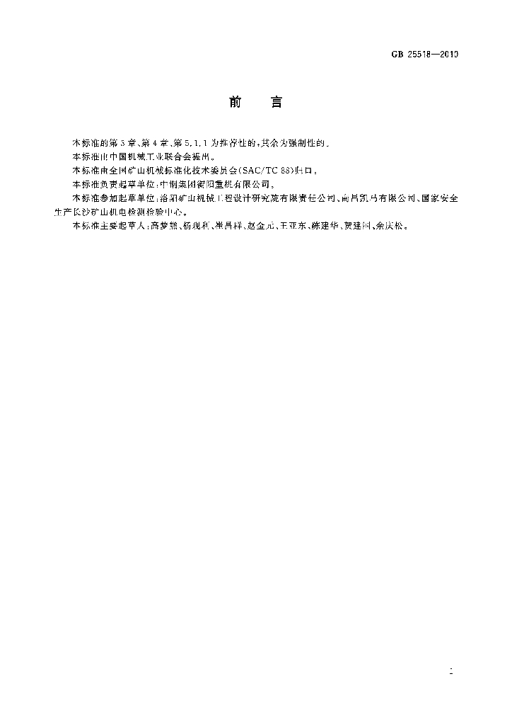 GB 25518-2010 标准预览