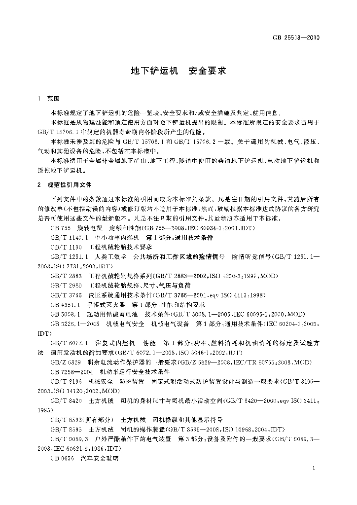 GB 25518-2010 标准预览