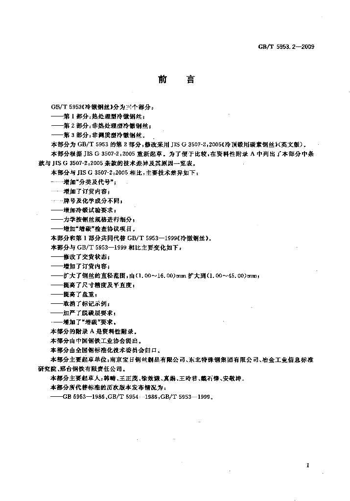 GB/T 5953.2-2009 标准预览