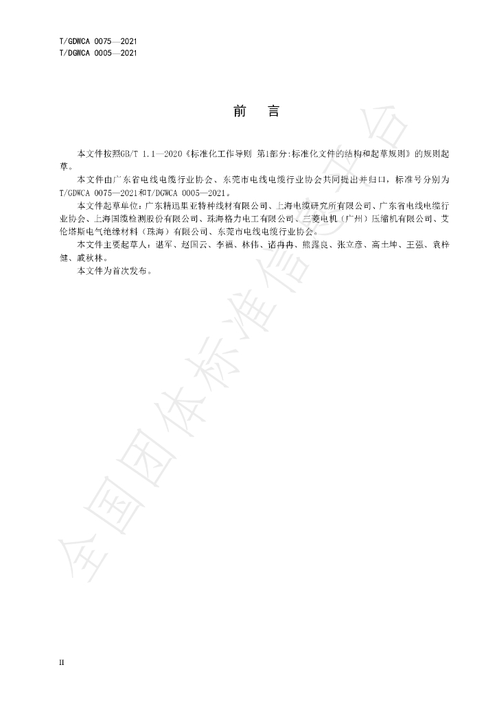 T/GDWCA 0075-2021 标准预览
