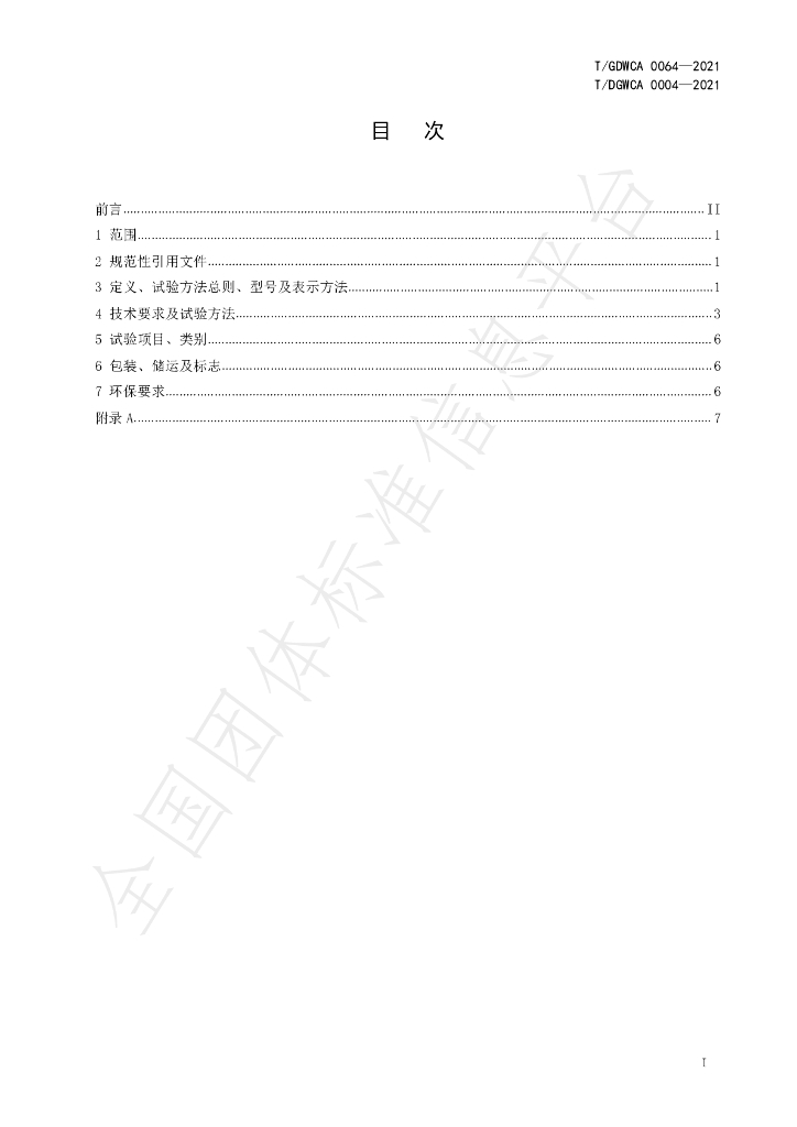 T/GDWCA 0064-2021 标准预览