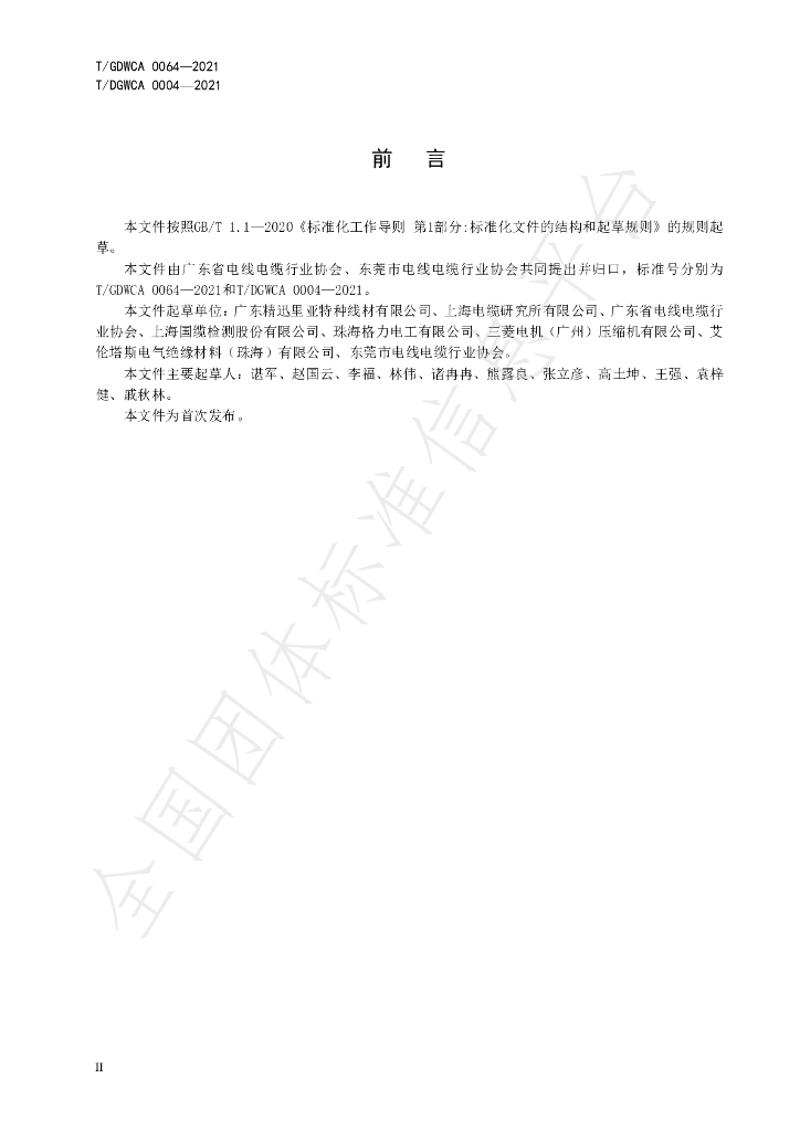 T/GDWCA 0064-2021 标准预览