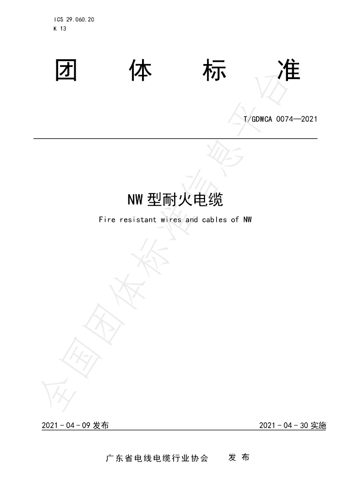 T/GDWCA 0074-2021 标准预览