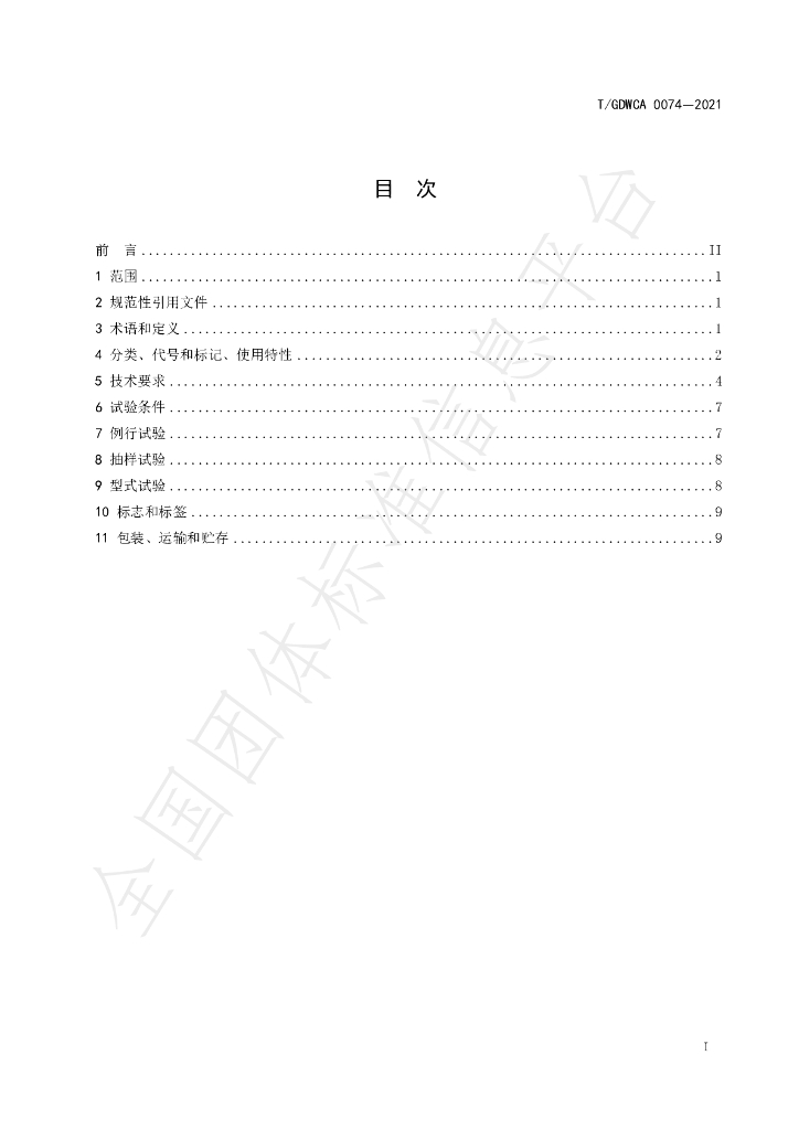 T/GDWCA 0074-2021 标准预览