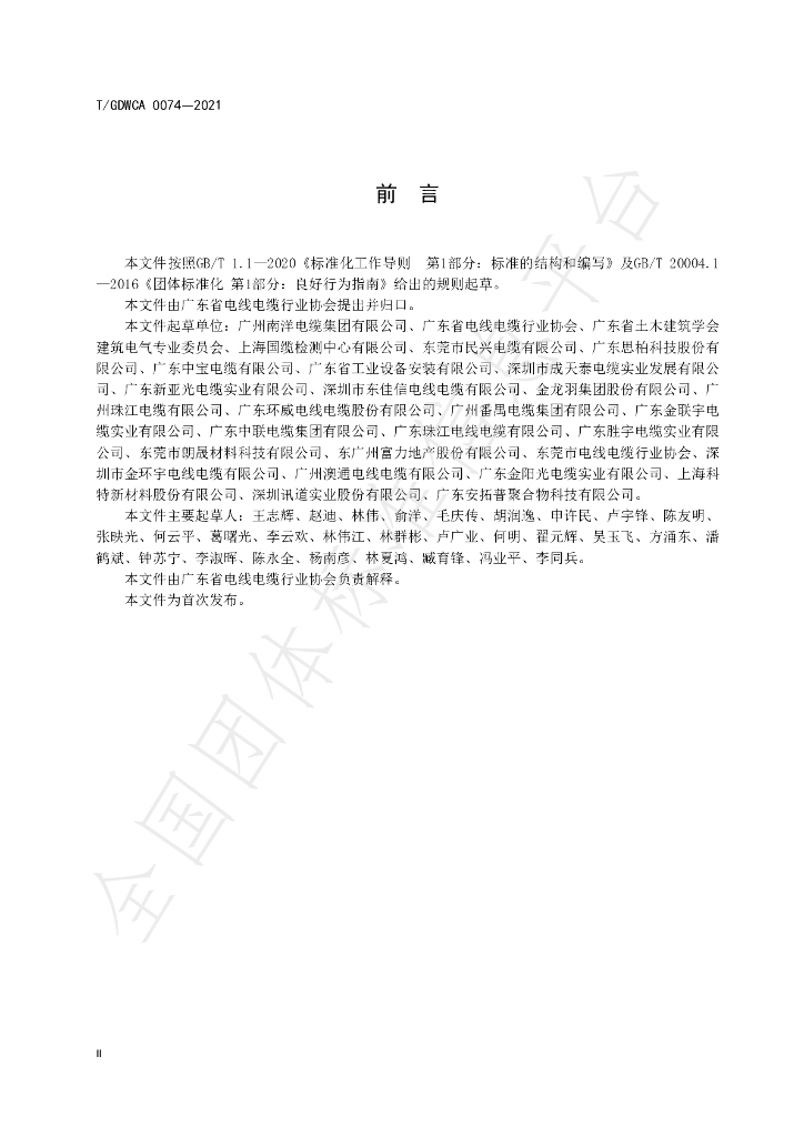 T/GDWCA 0074-2021 标准预览