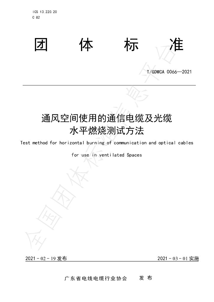 T/GDWCA 0066-2021 标准预览