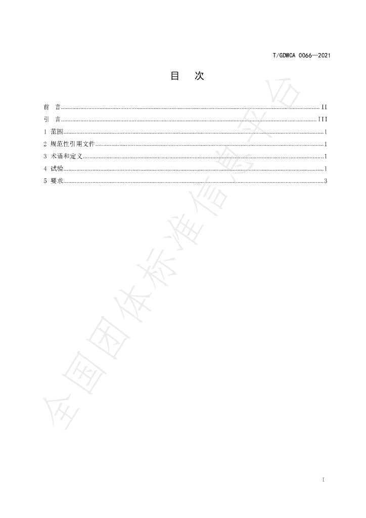 T/GDWCA 0066-2021 标准预览