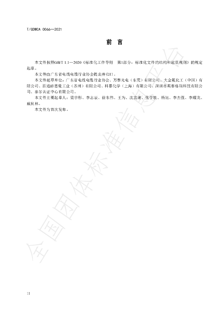 T/GDWCA 0066-2021 标准预览