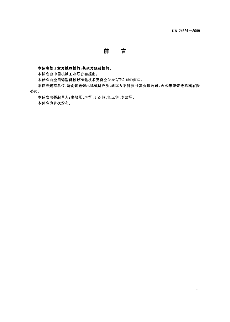 GB 24391-2009 标准预览