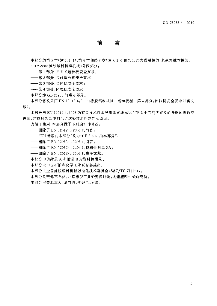 GB 25936.4-2010 标准预览