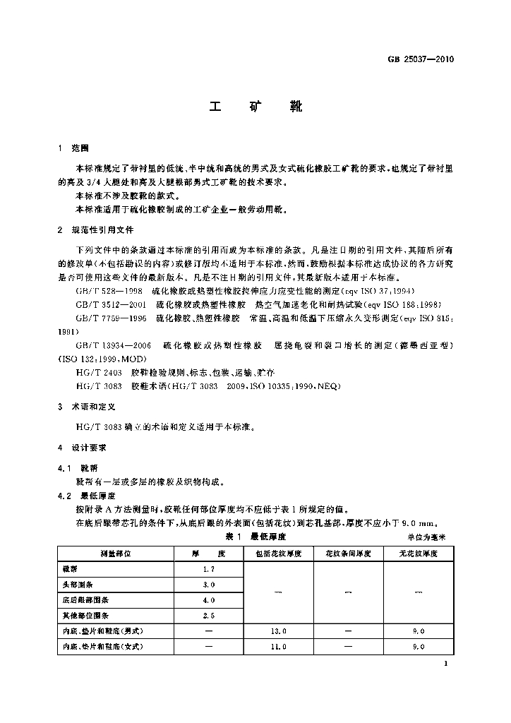 GB 25037-2010 标准预览