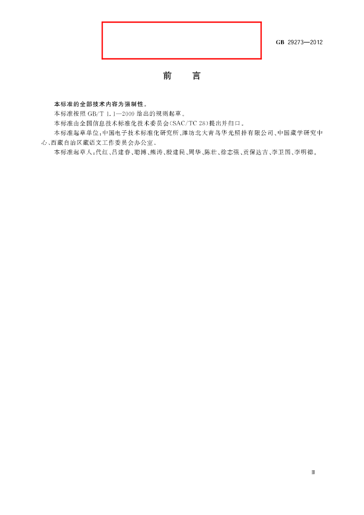 GB/T 29273-2012 标准预览