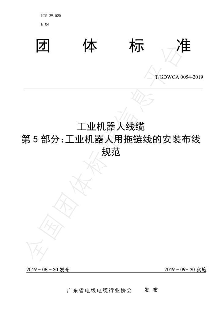 T/GDWCA 0054-2019 标准预览