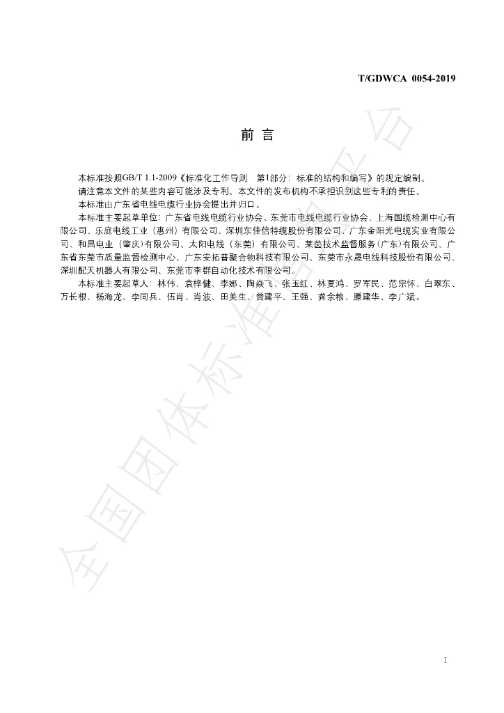 T/GDWCA 0054-2019 标准预览