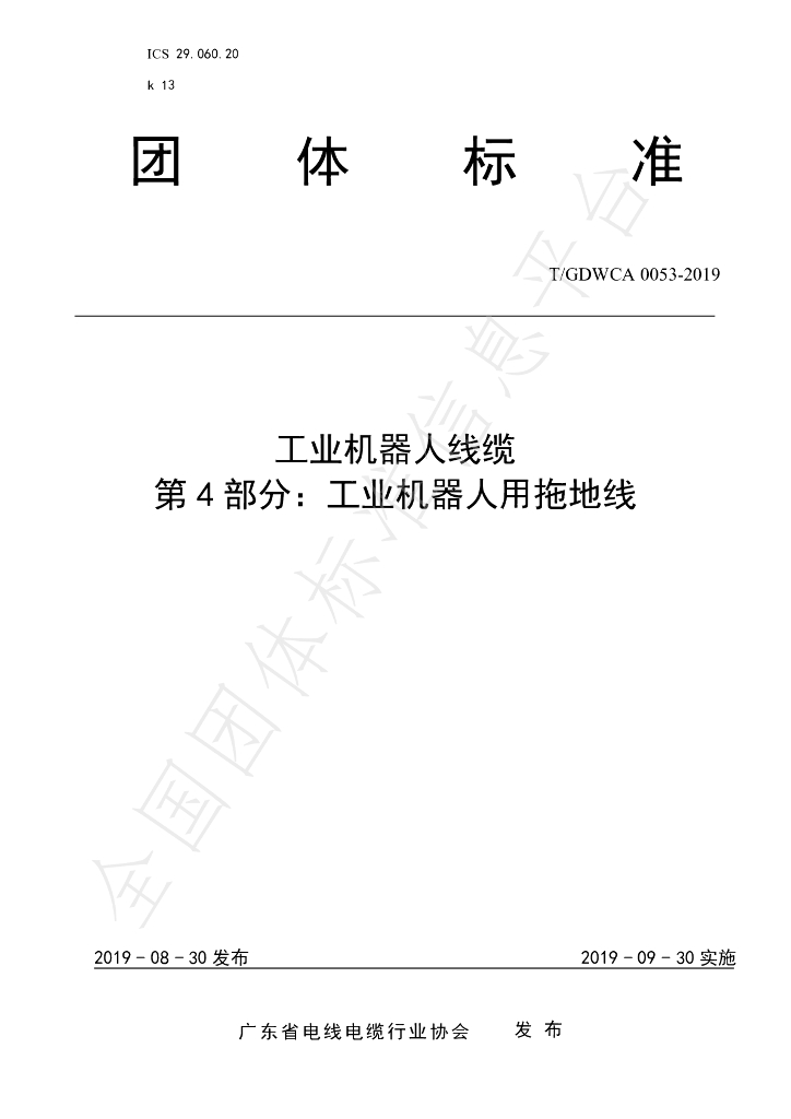 T/GDWCA 0053-2019 标准预览