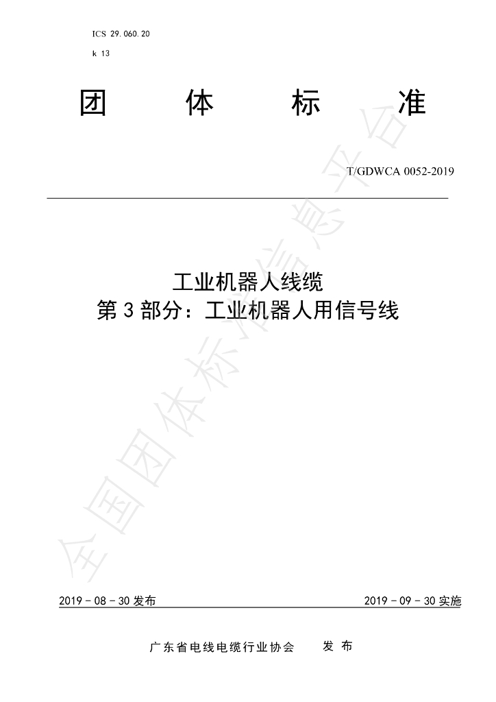 T/GDWCA 0052-2019 标准预览