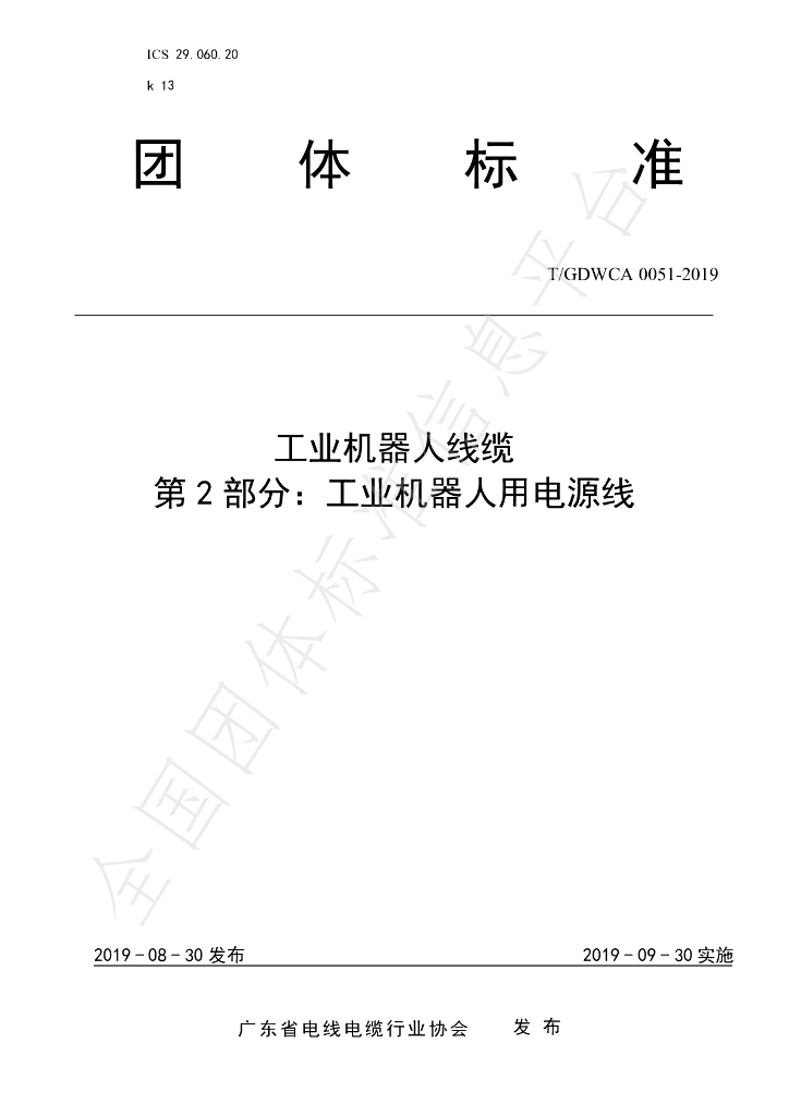 T/GDWCA 0051-2019 标准预览