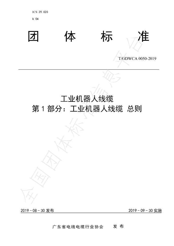 T/GDWCA 0050-2019 标准预览