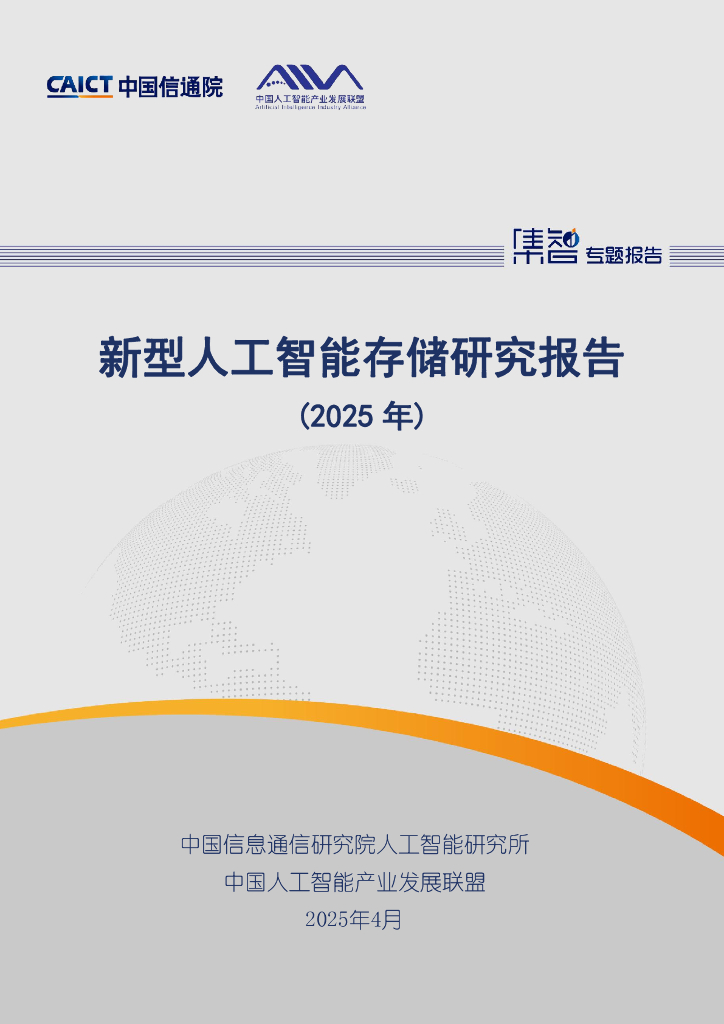 中国信通院：新型<em>人工智能</em>存储研究报告（2025年） 海报