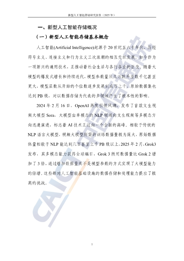 中国信通院：新型人工智能存储研究报告（2025年）_第7页