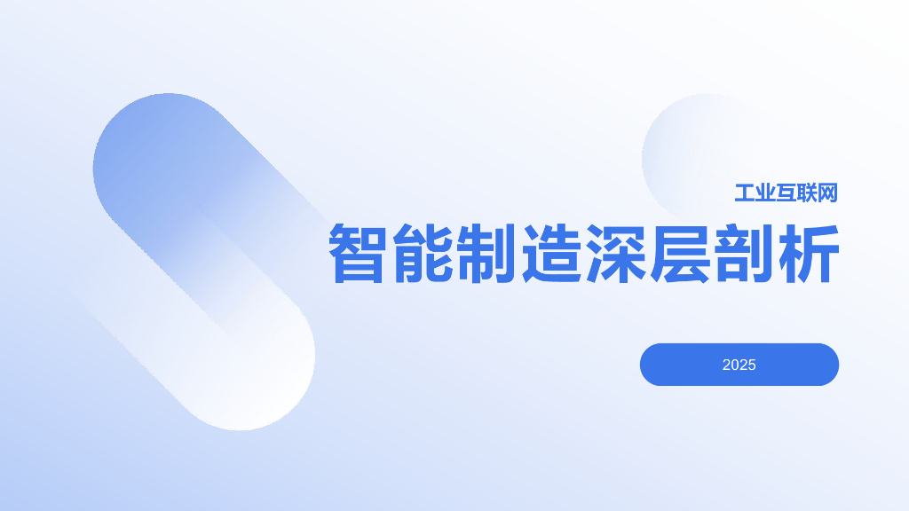 2025年工业互联网智能制造深层剖析全景解读