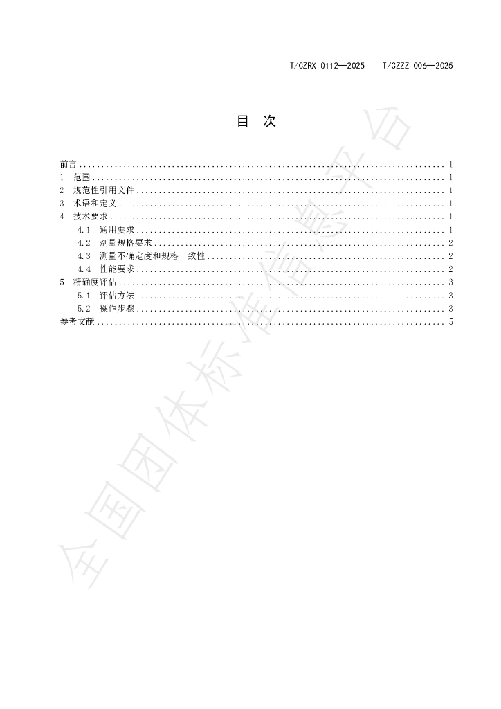T/CZRX 0112-2025 标准预览