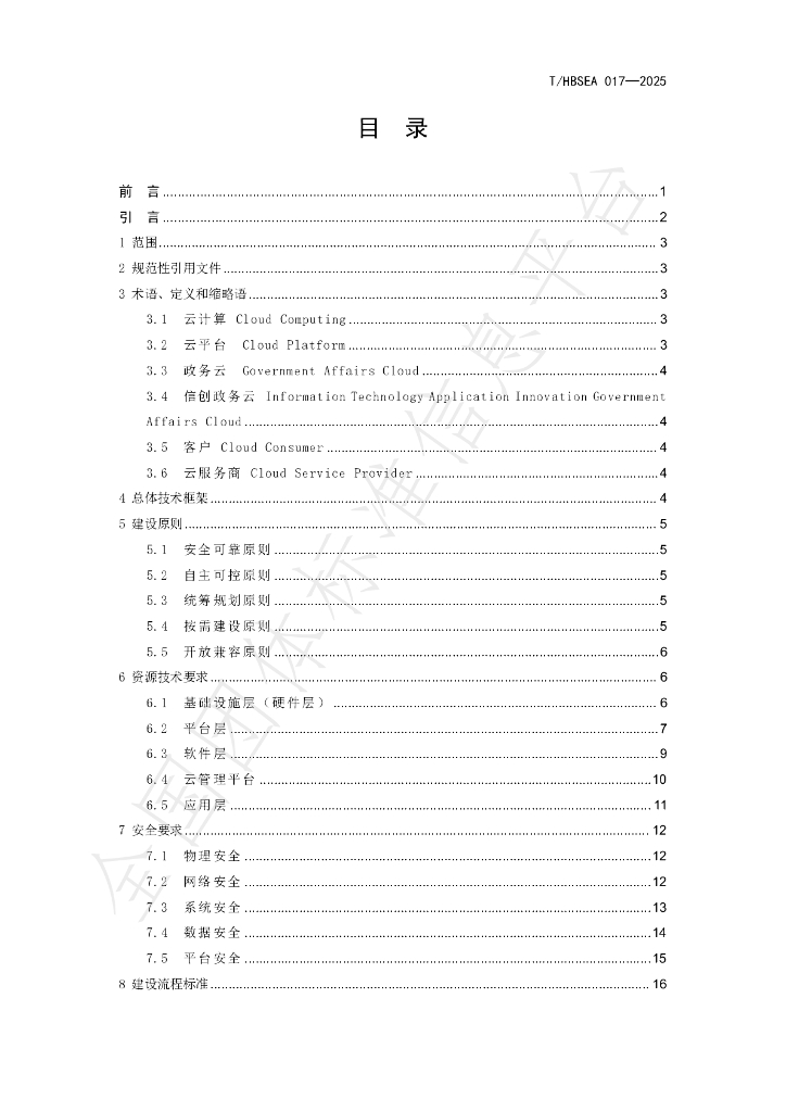 T/HBSEA 17-2025 标准预览