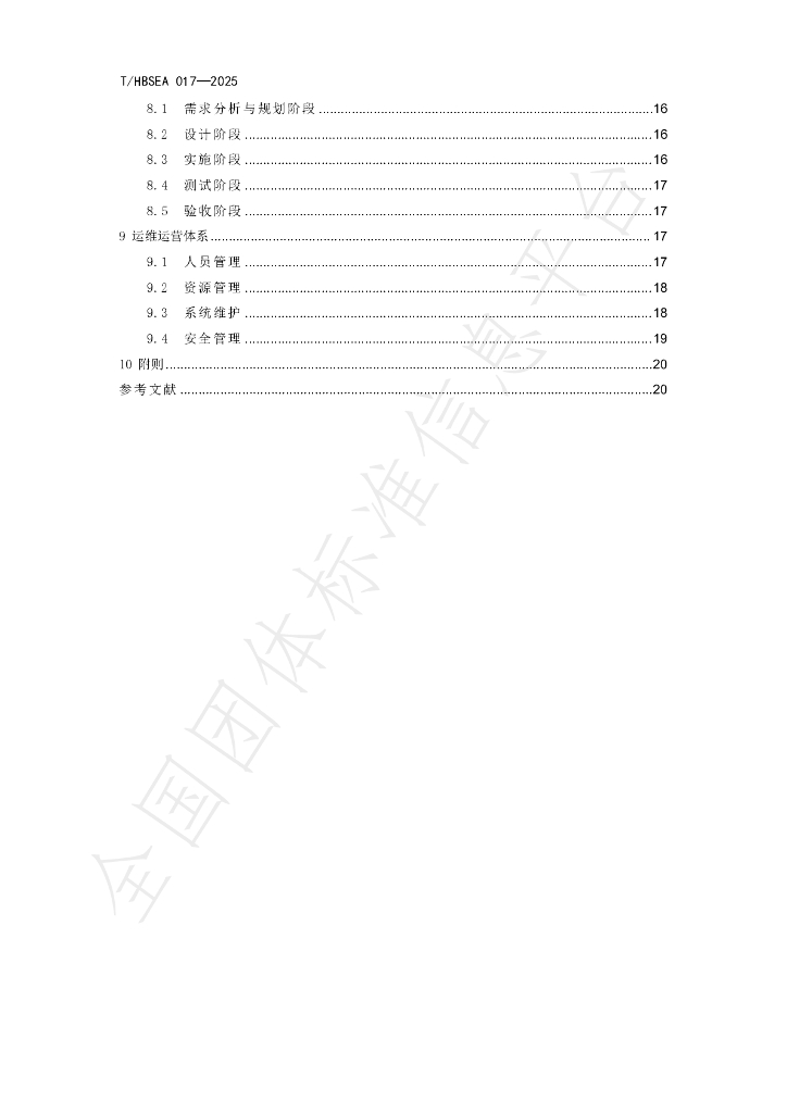 T/HBSEA 17-2025 标准预览