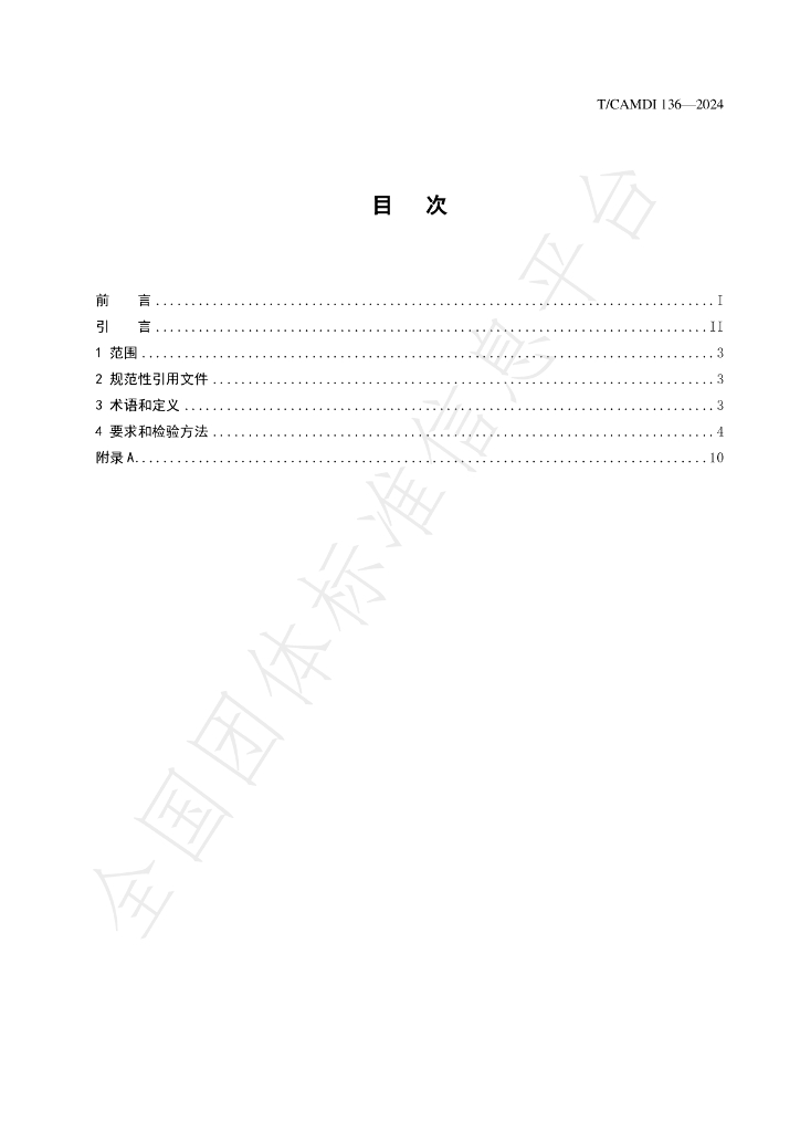 T/CAMDI 136-2024 标准预览