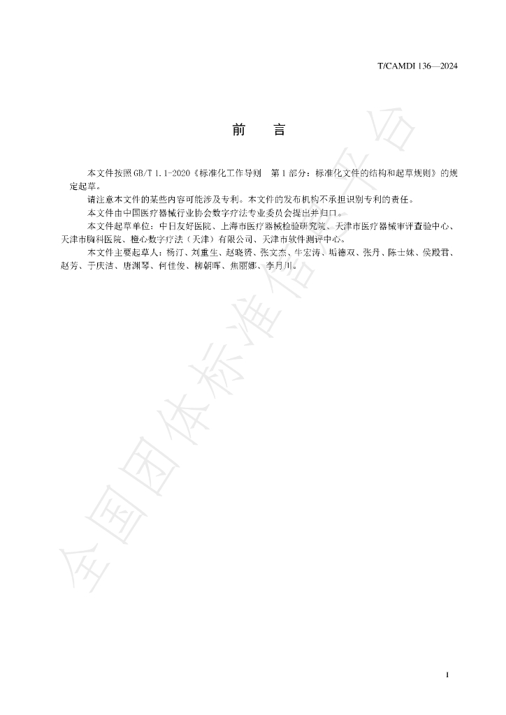 T/CAMDI 136-2024 标准预览