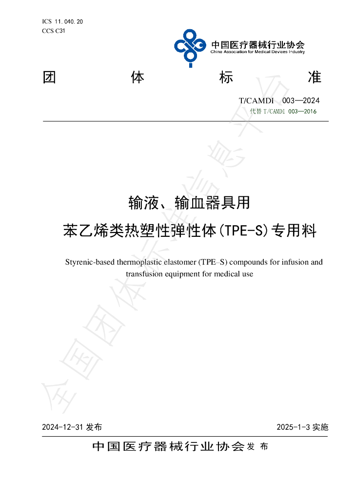 T/CAMDI 003-2024 标准预览