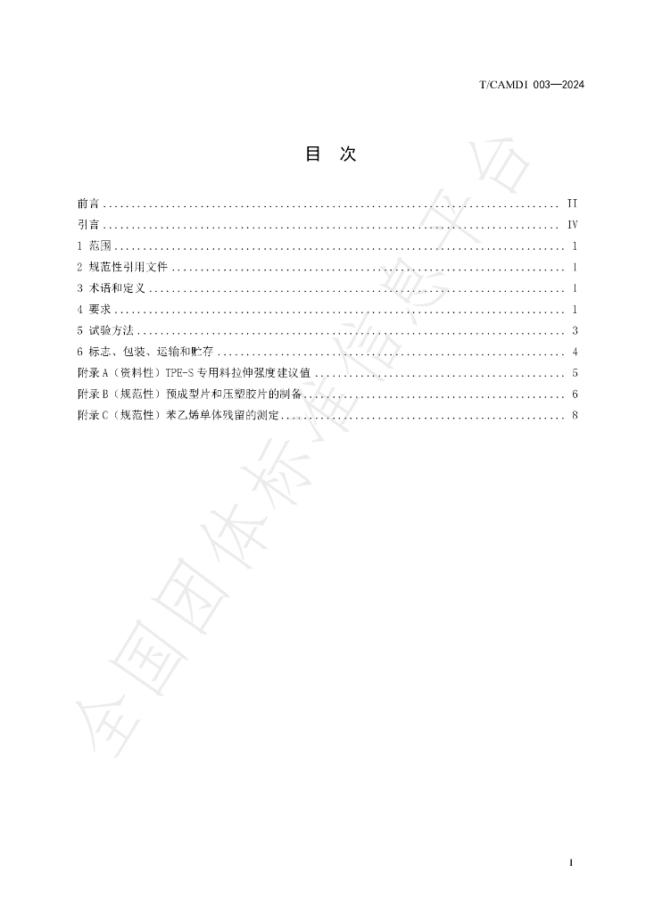 T/CAMDI 003-2024 标准预览