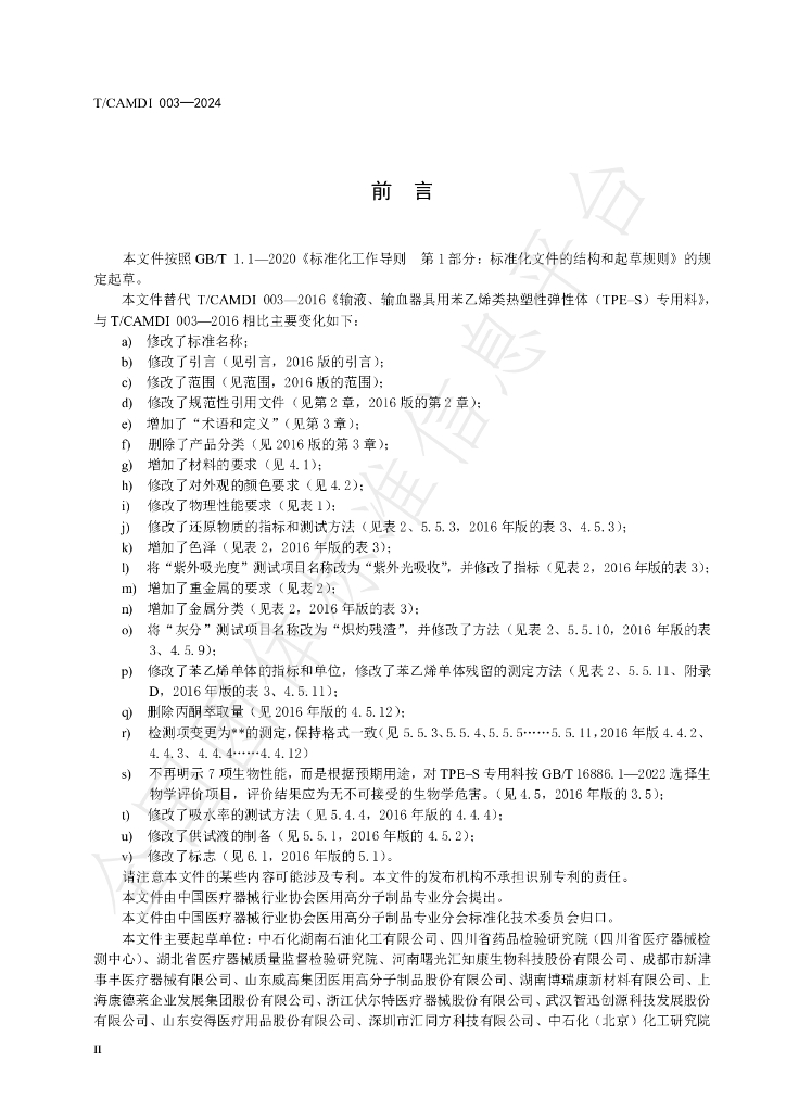 T/CAMDI 003-2024 标准预览