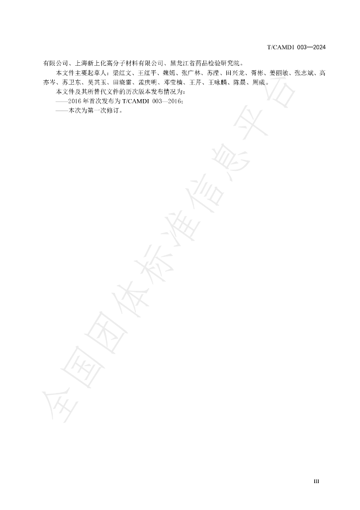 T/CAMDI 003-2024 标准预览