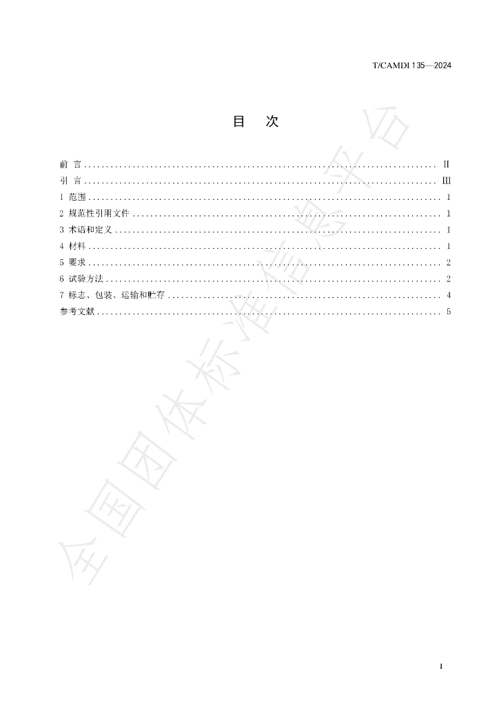 T/CAMDI 135-2024 标准预览