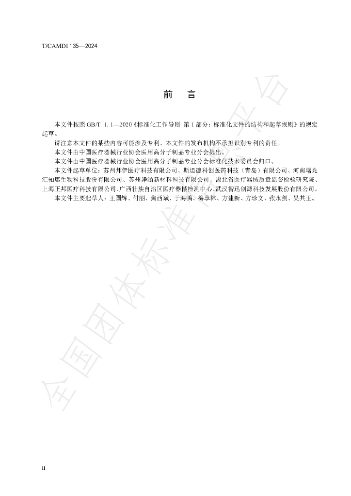 T/CAMDI 135-2024 标准预览