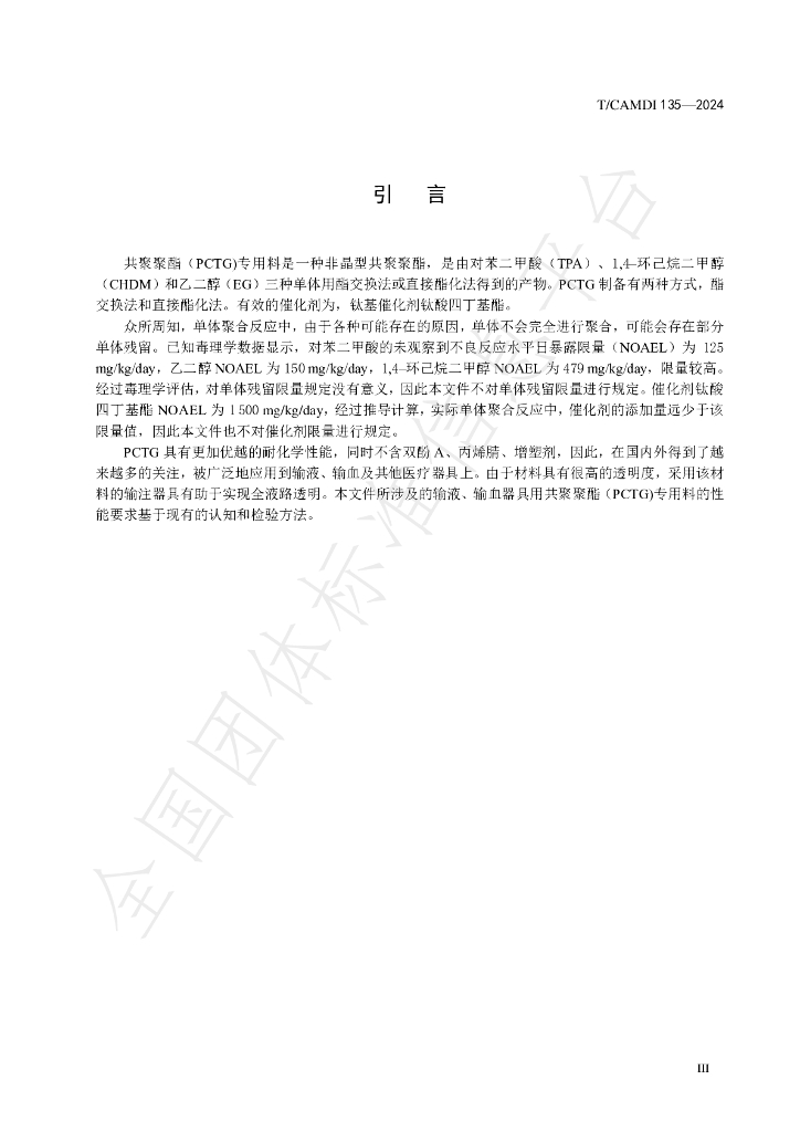 T/CAMDI 135-2024 标准预览