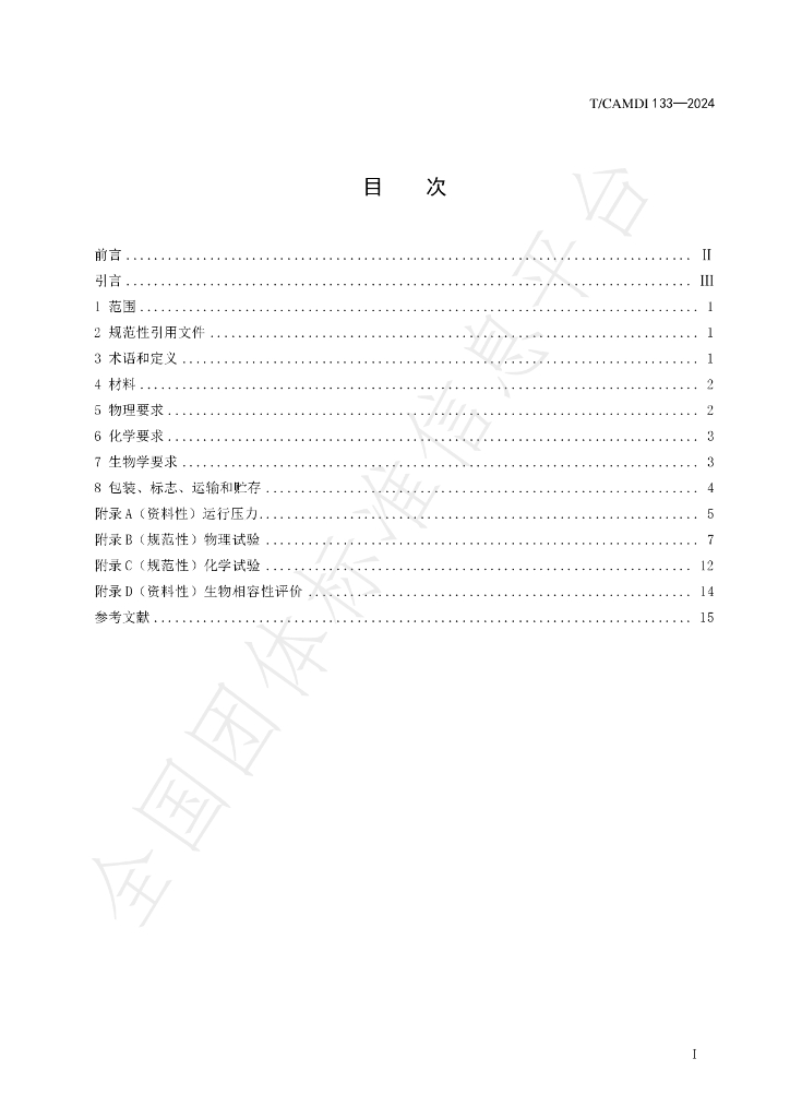 T/CAMDI 133-2024 标准预览