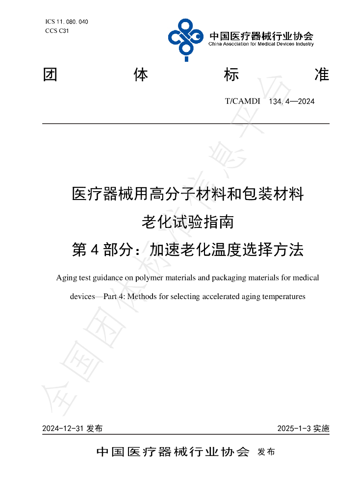 T/CAMDI 134.4-2024 标准预览