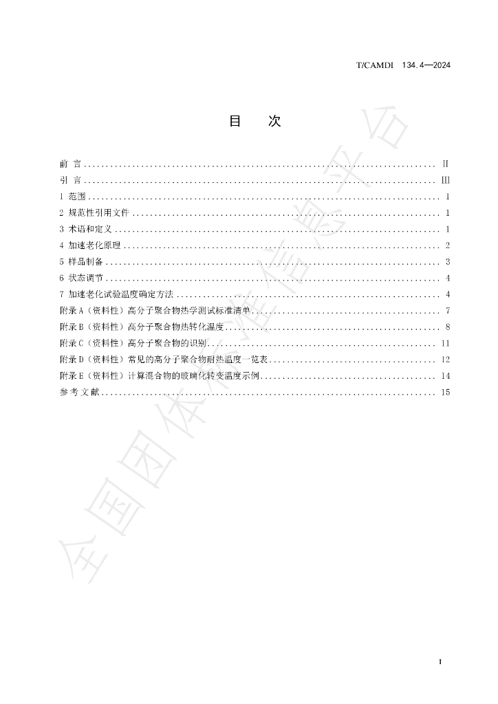 T/CAMDI 134.4-2024 标准预览