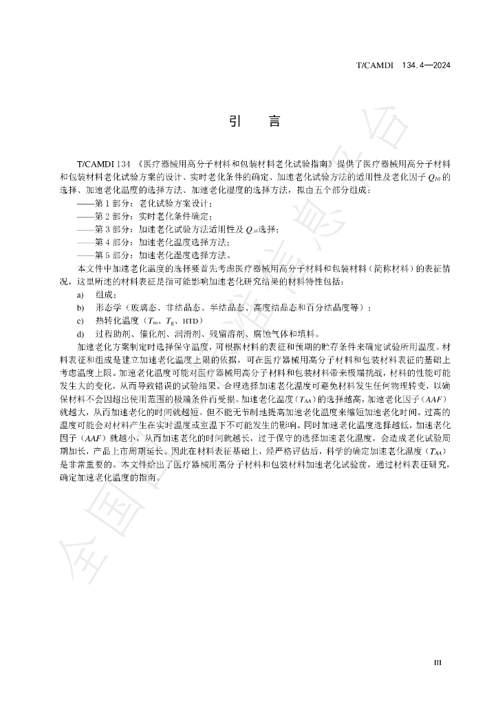 T/CAMDI 134.4-2024 标准预览