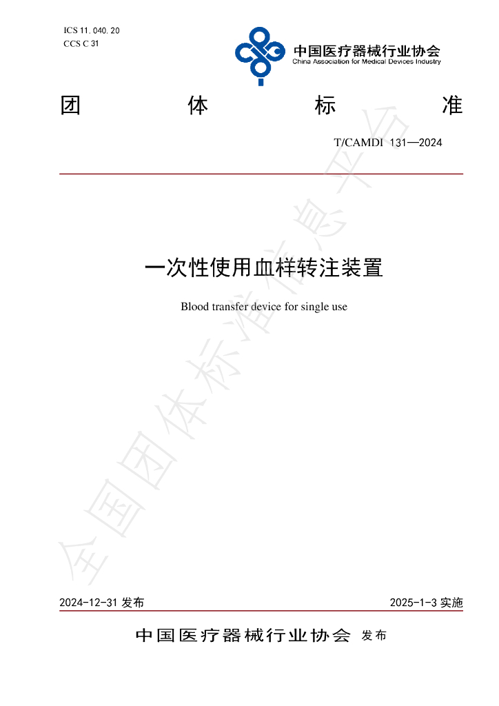 T/CAMDI 131-2024 标准预览