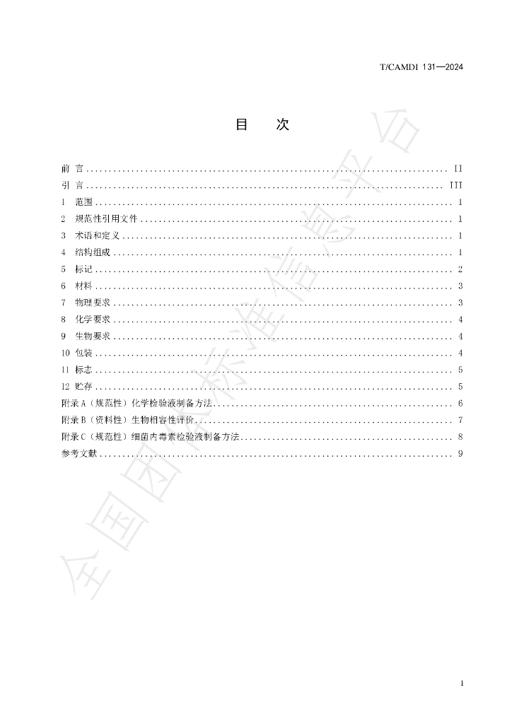 T/CAMDI 131-2024 标准预览