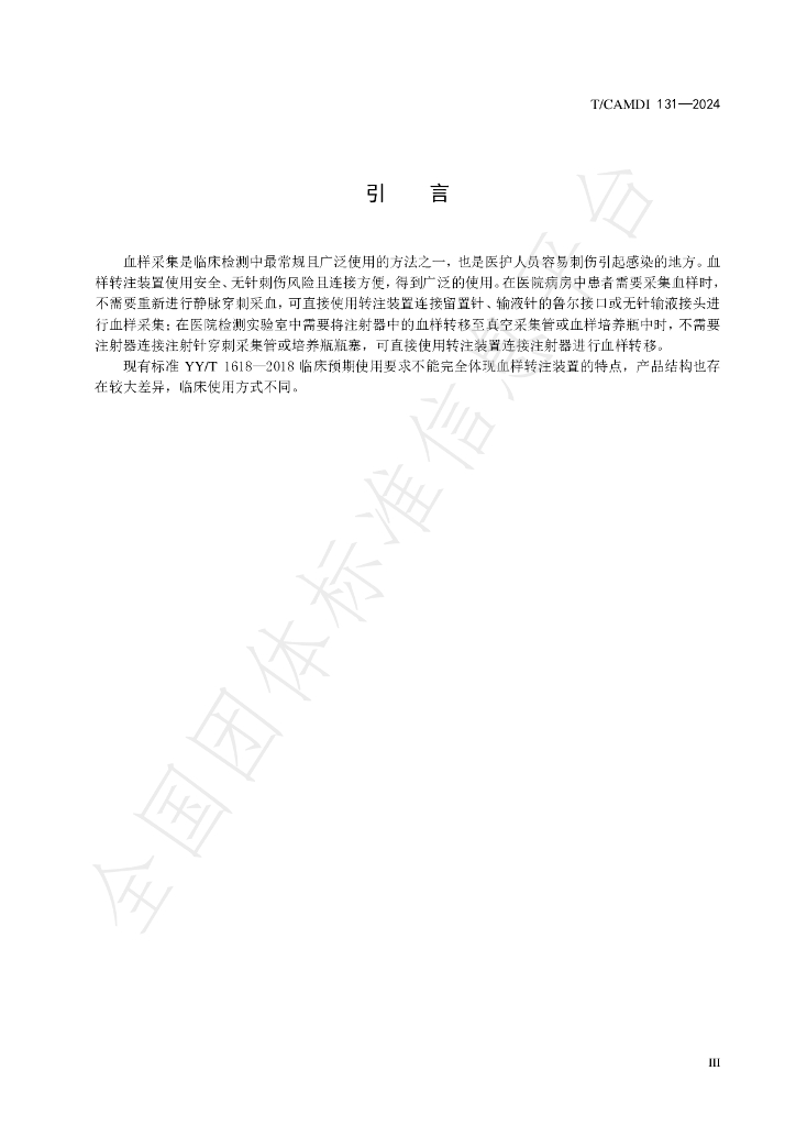 T/CAMDI 131-2024 标准预览