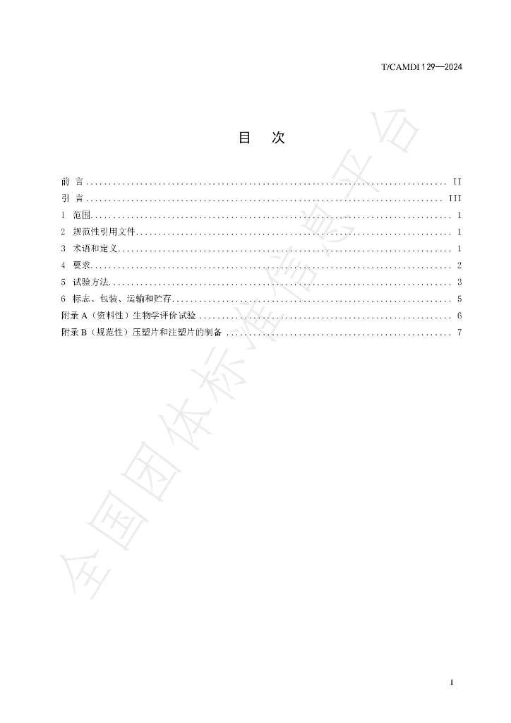 T/CAMDI 129-2024 标准预览