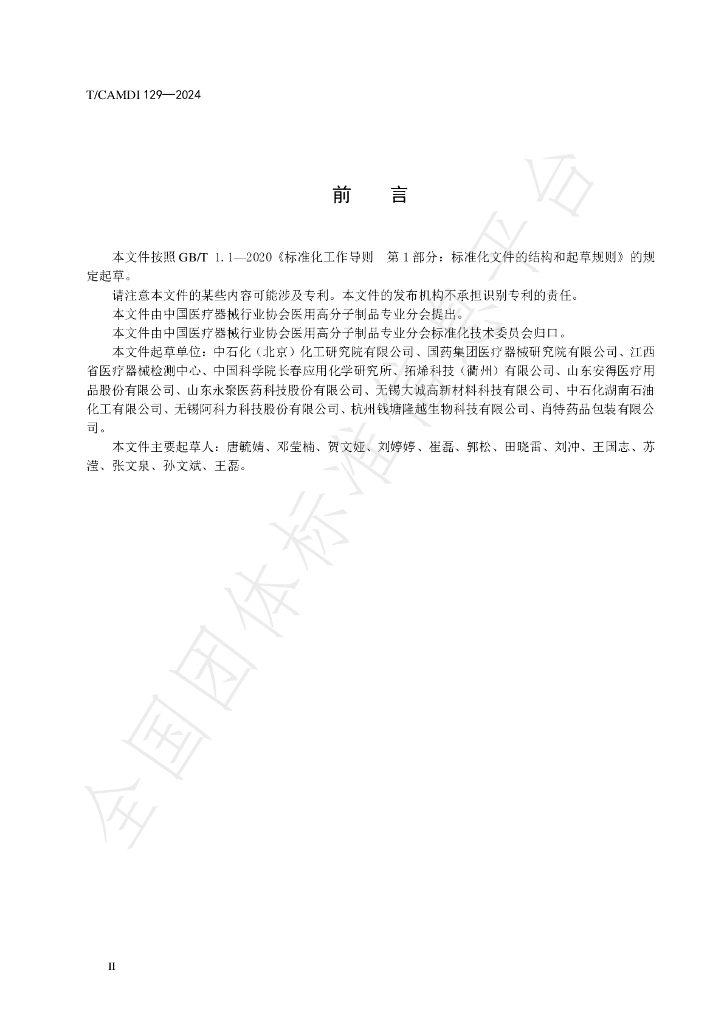 T/CAMDI 129-2024 标准预览