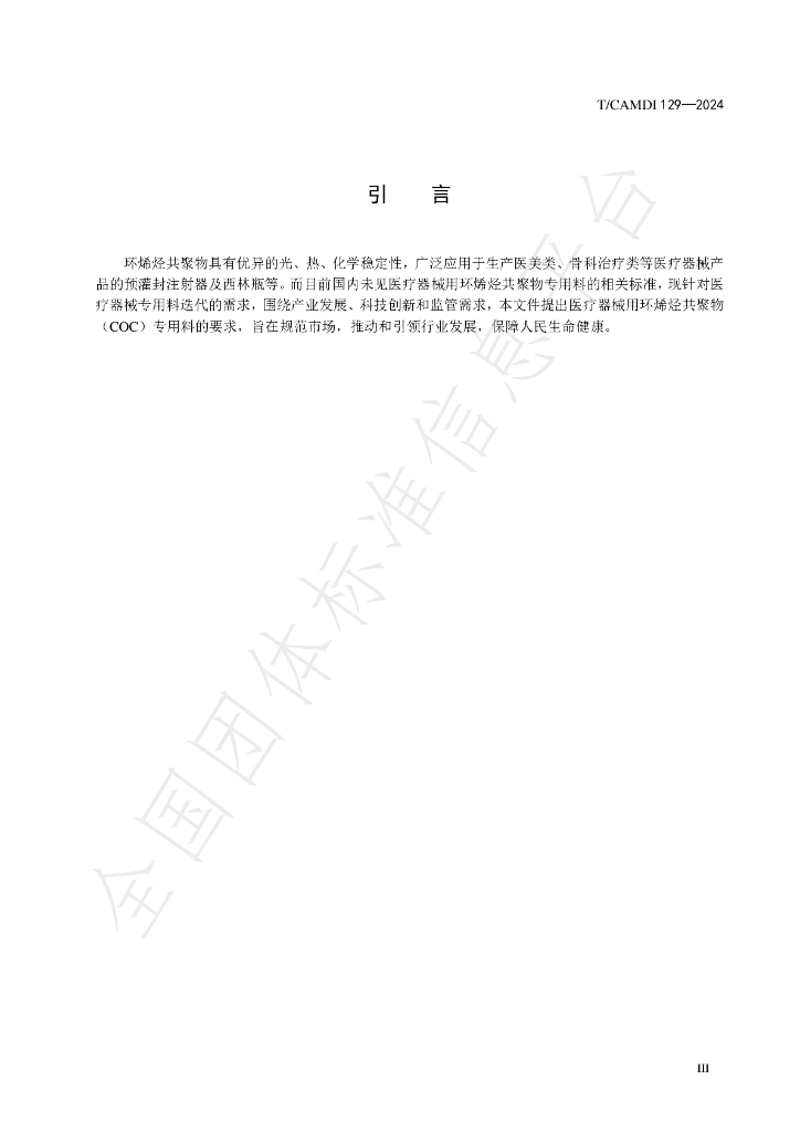 T/CAMDI 129-2024 标准预览