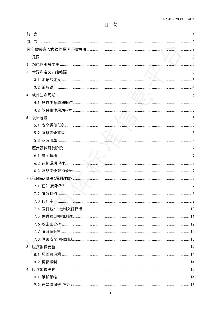 T/ZMDS 20008-2024 标准预览
