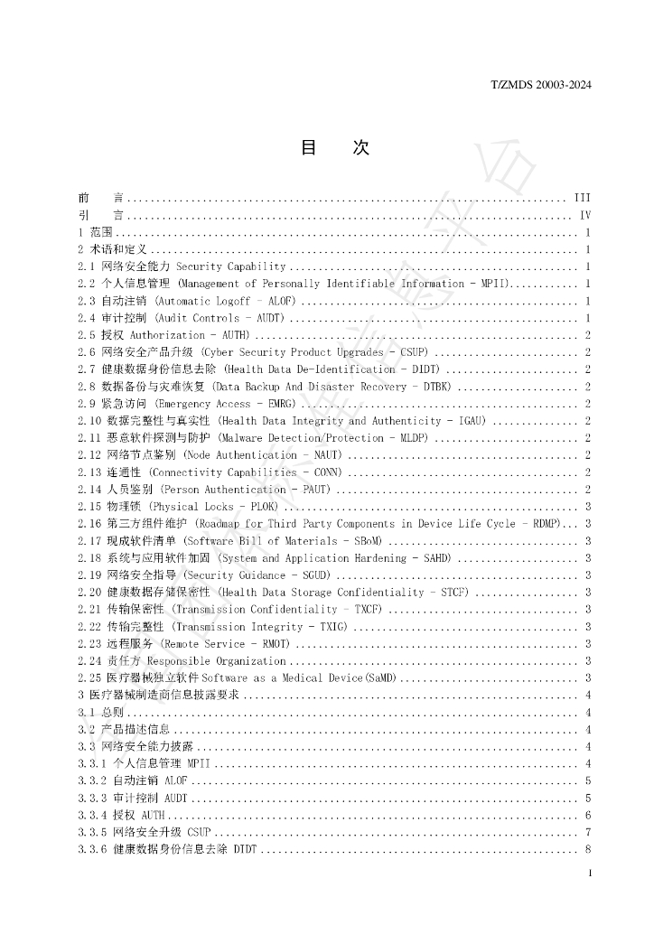T/ZMDS 20003-2024 标准预览